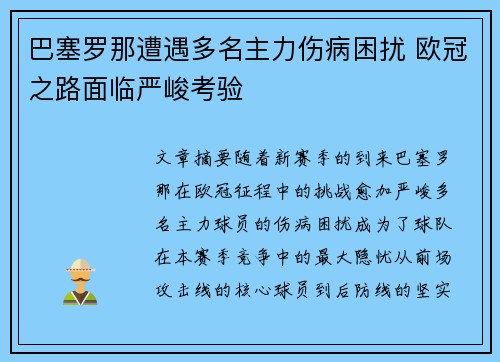 巴塞罗那遭遇多名主力伤病困扰 欧冠之路面临严峻考验