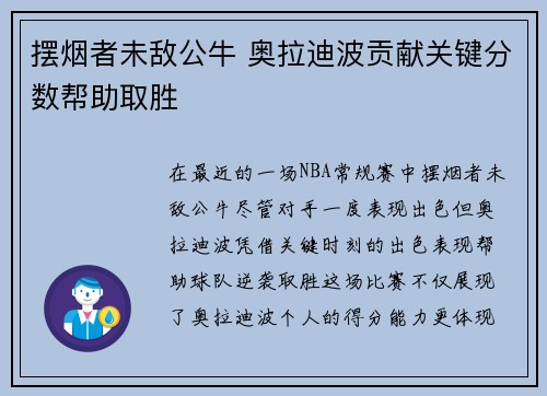 摆烟者未敌公牛 奥拉迪波贡献关键分数帮助取胜
