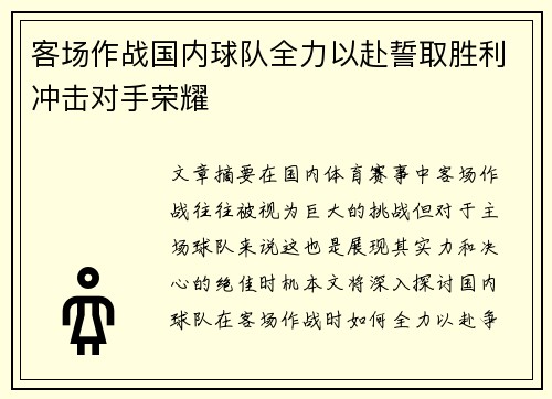 客场作战国内球队全力以赴誓取胜利冲击对手荣耀