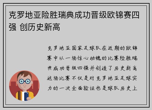 克罗地亚险胜瑞典成功晋级欧锦赛四强 创历史新高