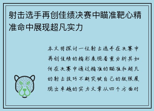 射击选手再创佳绩决赛中瞄准靶心精准命中展现超凡实力