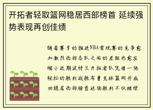 开拓者轻取篮网稳居西部榜首 延续强势表现再创佳绩