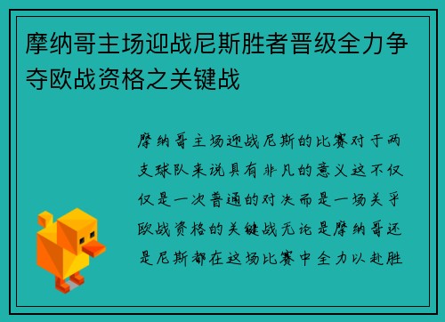摩纳哥主场迎战尼斯胜者晋级全力争夺欧战资格之关键战