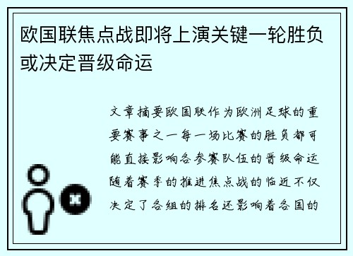 欧国联焦点战即将上演关键一轮胜负或决定晋级命运