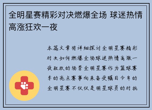 全明星赛精彩对决燃爆全场 球迷热情高涨狂欢一夜