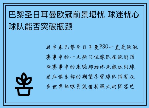 巴黎圣日耳曼欧冠前景堪忧 球迷忧心球队能否突破瓶颈