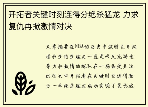 开拓者关键时刻连得分绝杀猛龙 力求复仇再掀激情对决