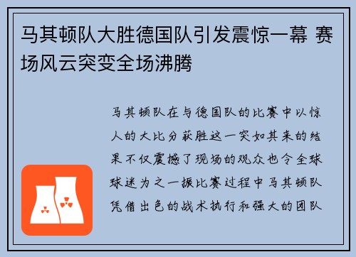 马其顿队大胜德国队引发震惊一幕 赛场风云突变全场沸腾