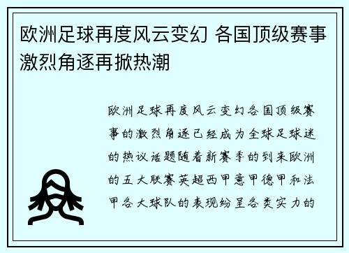 欧洲足球再度风云变幻 各国顶级赛事激烈角逐再掀热潮