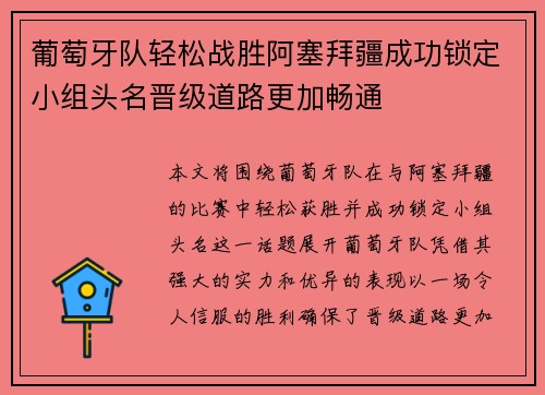 葡萄牙队轻松战胜阿塞拜疆成功锁定小组头名晋级道路更加畅通