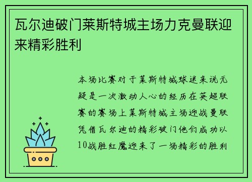瓦尔迪破门莱斯特城主场力克曼联迎来精彩胜利