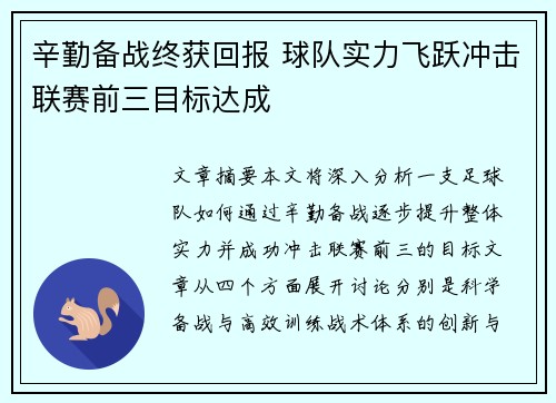 辛勤备战终获回报 球队实力飞跃冲击联赛前三目标达成