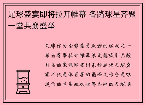足球盛宴即将拉开帷幕 各路球星齐聚一堂共襄盛举