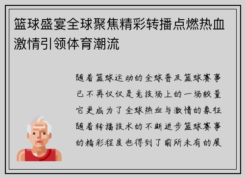 篮球盛宴全球聚焦精彩转播点燃热血激情引领体育潮流