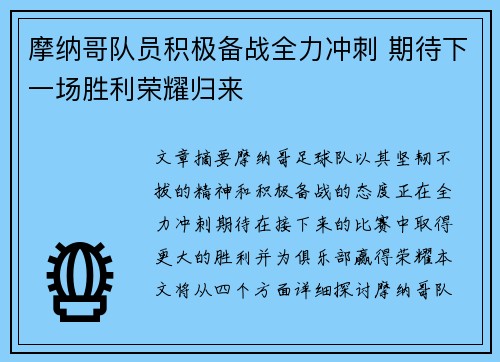 摩纳哥队员积极备战全力冲刺 期待下一场胜利荣耀归来