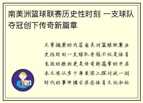 南美洲篮球联赛历史性时刻 一支球队夺冠创下传奇新篇章