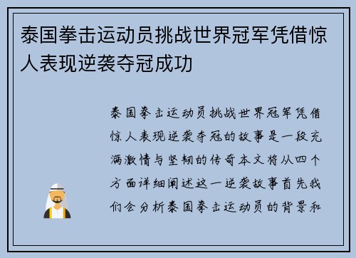 泰国拳击运动员挑战世界冠军凭借惊人表现逆袭夺冠成功