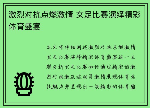 激烈对抗点燃激情 女足比赛演绎精彩体育盛宴