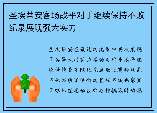 圣埃蒂安客场战平对手继续保持不败纪录展现强大实力