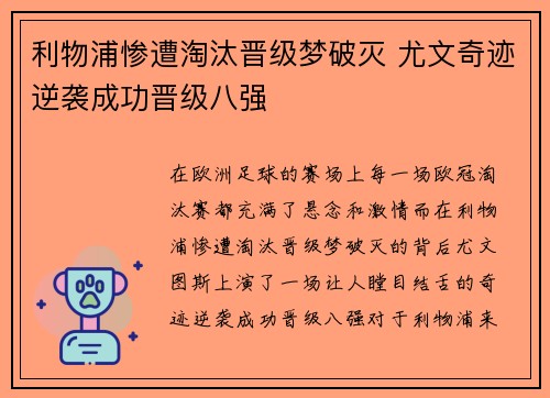 利物浦惨遭淘汰晋级梦破灭 尤文奇迹逆袭成功晋级八强