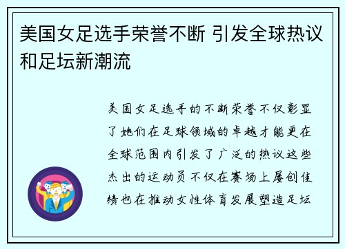 美国女足选手荣誉不断 引发全球热议和足坛新潮流