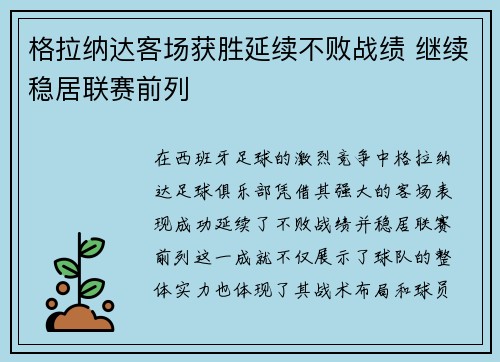 格拉纳达客场获胜延续不败战绩 继续稳居联赛前列
