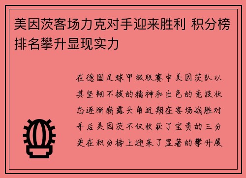 美因茨客场力克对手迎来胜利 积分榜排名攀升显现实力