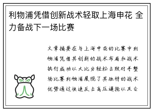 利物浦凭借创新战术轻取上海申花 全力备战下一场比赛