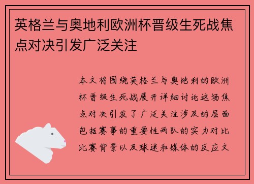 英格兰与奥地利欧洲杯晋级生死战焦点对决引发广泛关注
