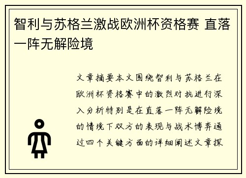 智利与苏格兰激战欧洲杯资格赛 直落一阵无解险境