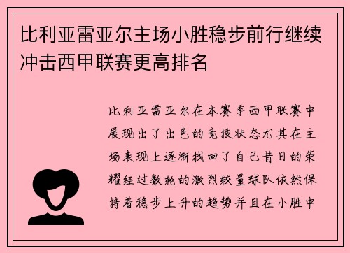 比利亚雷亚尔主场小胜稳步前行继续冲击西甲联赛更高排名