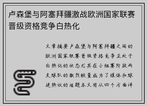 卢森堡与阿塞拜疆激战欧洲国家联赛晋级资格竞争白热化