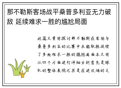 那不勒斯客场战平桑普多利亚无力破敌 延续难求一胜的尴尬局面