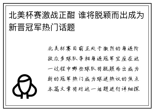 北美杯赛激战正酣 谁将脱颖而出成为新晋冠军热门话题