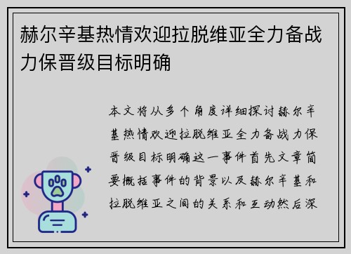 赫尔辛基热情欢迎拉脱维亚全力备战力保晋级目标明确