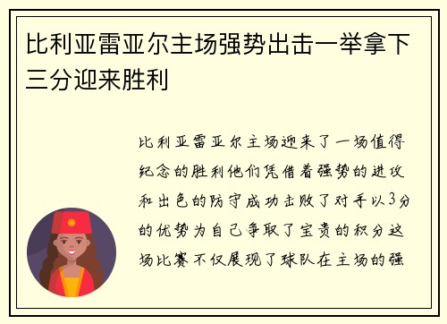 比利亚雷亚尔主场强势出击一举拿下三分迎来胜利