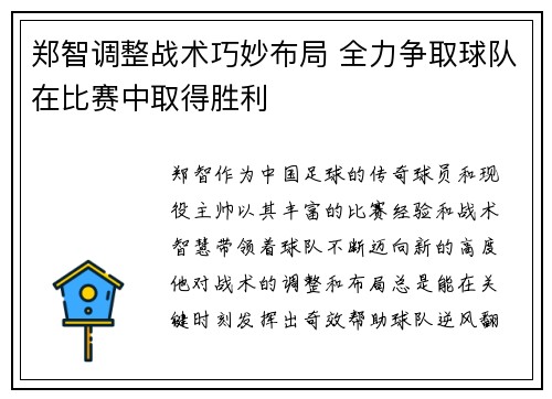 郑智调整战术巧妙布局 全力争取球队在比赛中取得胜利
