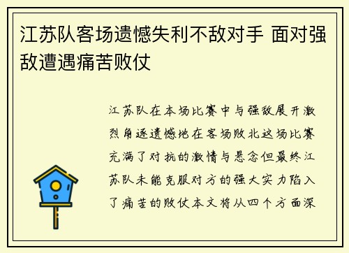 江苏队客场遗憾失利不敌对手 面对强敌遭遇痛苦败仗