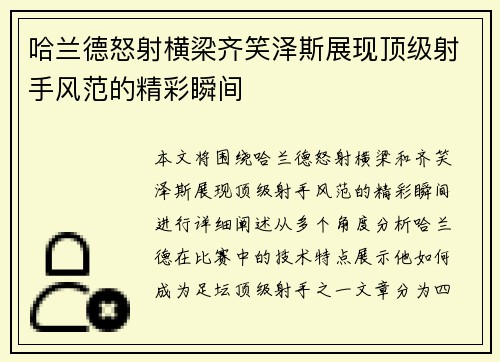 哈兰德怒射横梁齐笑泽斯展现顶级射手风范的精彩瞬间