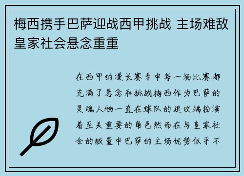 梅西携手巴萨迎战西甲挑战 主场难敌皇家社会悬念重重