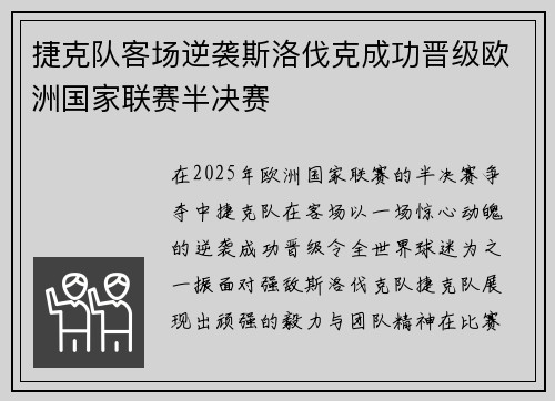 捷克队客场逆袭斯洛伐克成功晋级欧洲国家联赛半决赛