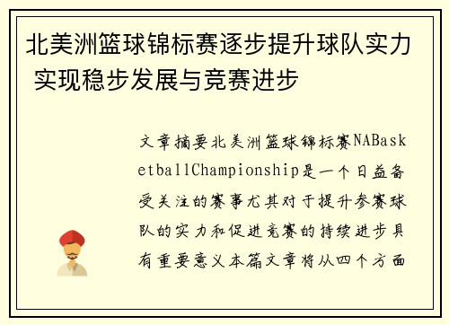 北美洲篮球锦标赛逐步提升球队实力 实现稳步发展与竞赛进步