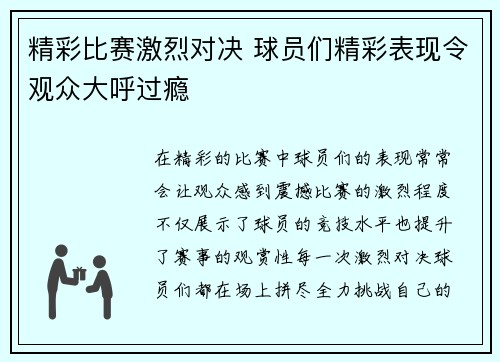 精彩比赛激烈对决 球员们精彩表现令观众大呼过瘾