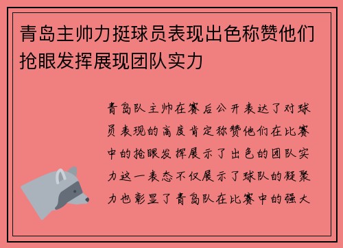 青岛主帅力挺球员表现出色称赞他们抢眼发挥展现团队实力
