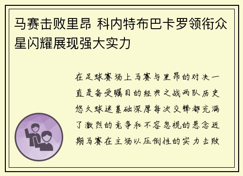 马赛击败里昂 科内特布巴卡罗领衔众星闪耀展现强大实力