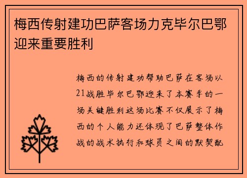 梅西传射建功巴萨客场力克毕尔巴鄂迎来重要胜利