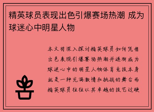 精英球员表现出色引爆赛场热潮 成为球迷心中明星人物