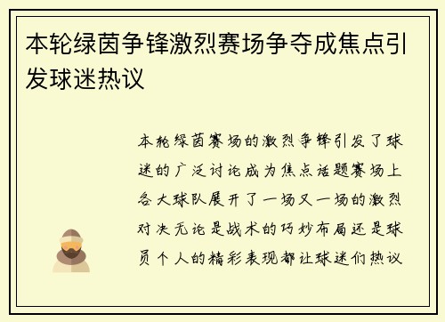 本轮绿茵争锋激烈赛场争夺成焦点引发球迷热议