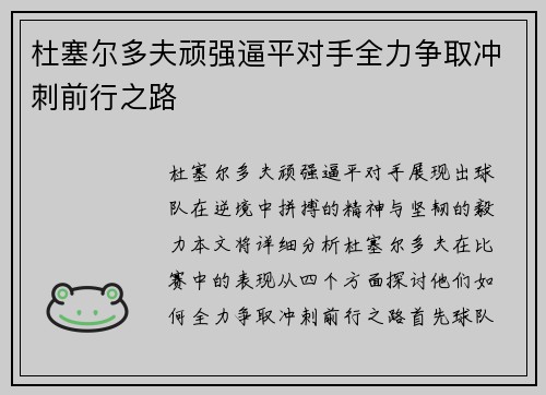 杜塞尔多夫顽强逼平对手全力争取冲刺前行之路
