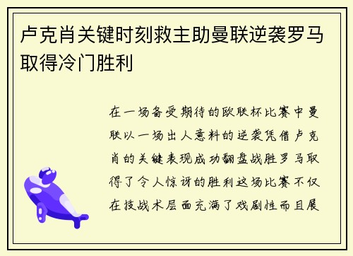 卢克肖关键时刻救主助曼联逆袭罗马取得冷门胜利